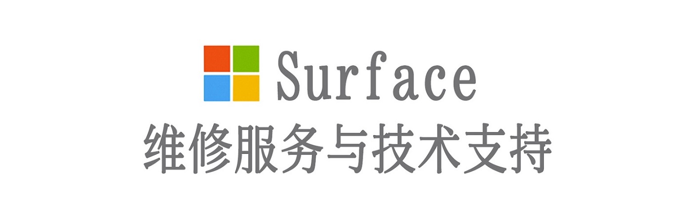 泽普surface产品维修服务中心